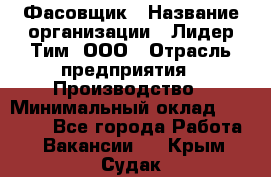 Фасовщик › Название организации ­ Лидер Тим, ООО › Отрасль предприятия ­ Производство › Минимальный оклад ­ 34 000 - Все города Работа » Вакансии   . Крым,Судак